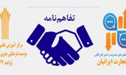 انعقاد تفاهم نامه همکاری مرکز خدمات مشاوره ای مدیریت و امور بازرگانی سپهر تجارت ایرانیان با مرکز آموزش علمی و کاربردی موسسه فرهنگی هنری پیشرو پژوهان واحد۳۳