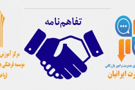 انعقاد تفاهم نامه همکاری مرکز خدمات مشاوره ای مدیریت و امور بازرگانی سپهر تجارت ایرانیان با مرکز آموزش علمی و کاربردی موسسه فرهنگی هنری پیشرو پژوهان واحد۳۳