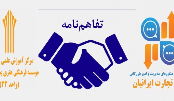 انعقاد تفاهم نامه همکاری مرکز خدمات مشاوره ای مدیریت و امور بازرگانی سپهر تجارت ایرانیان با مرکز آموزش علمی و کاربردی موسسه فرهنگی هنری پیشرو پژوهان واحد۳۳