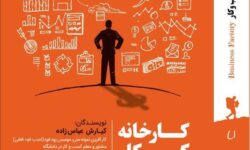 توصیف جذاب خانم رشیدی از خوانندگان خوش قلم کتاب «کارخانه کسب‌وکار»؛ کتابی که شما را مسافر جغرافیای کسب‌وکارتان می‌کند!