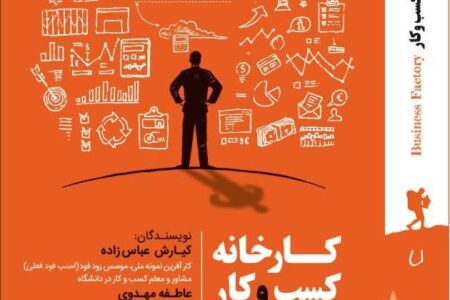 توصیف جذاب خانم رشیدی از خوانندگان خوش قلم کتاب «کارخانه کسب‌وکار»؛ کتابی که شما را مسافر جغرافیای کسب‌وکارتان می‌کند!