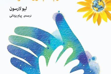 درباره کتاب دست یاریگر – ده نکته کلیدی برای میانجیگری