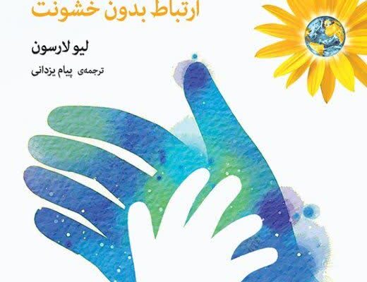 درباره کتاب دست یاریگر – ده نکته کلیدی برای میانجیگری