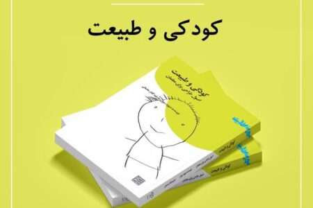 کودکی و طبیعت، اصول طراحی برای معلمان