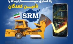 فراخوان ثبت نام/راه‌اندازی سیستم ارتباط با تامین کنندگان srm شرکت فولاد اکسین خوزستان