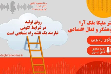 گفت و گوی رادیویی اتاق بازرگانی ایران با دکتر ملیکا ملک آرا