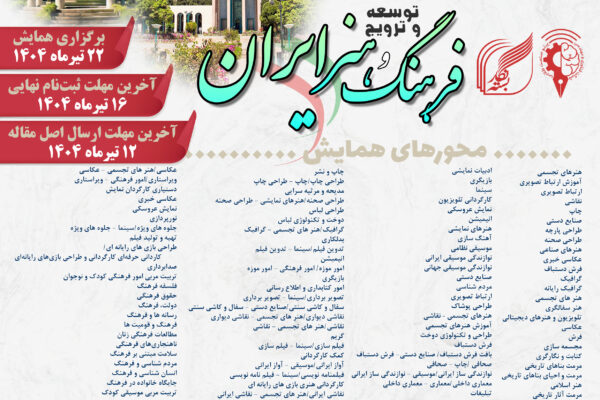 چهارمین همایش توسعه و ترویج فرهنگ و هنر ایران؛ فرصتی برای تعالی هنر و فرهنگ