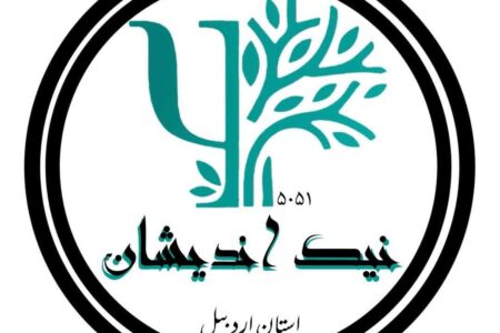 تاسیس انجمن  مردم نهاد نیک اندیشان آرامش زندگی در اردبیل