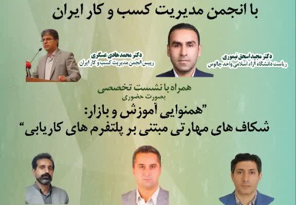 عقد تفاهم‌نامه مشترک همکاری با انجمن مدیریت کسب و کار ایران و برگزاری نشستی تخصصی بصورت حضوری با عنوان “همنوایی آموزش و بازار: شکاف‌های مهارتی مبتنی بر پلتفرم‌های کاریابی”