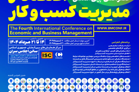 برگزاری چهارمین کنفرانس بین‌المللی اقتصاد و مدیریت کسب و کار در سالن اجلاس سران کشورهای اسلامی/ خبرنگار: علیرضا محمودی فرد