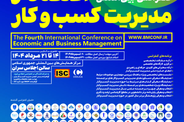 برگزاری چهارمین کنفرانس بین‌المللی اقتصاد و مدیریت کسب و کار در سالن اجلاس سران کشورهای اسلامی/ خبرنگار: علیرضا محمودی فرد