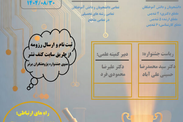 پنجمین جشنواره پژوهشگران برتر و منتخب شرکت فناوری و مهندسی پرتو صنعت طلایی